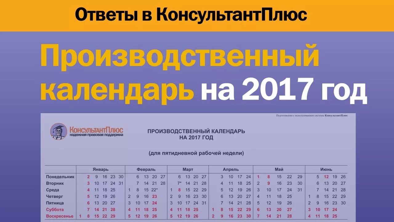 Производственный календарь 2025 консультант плюс беларусь Производственный календарь на 2017 год - YouTube