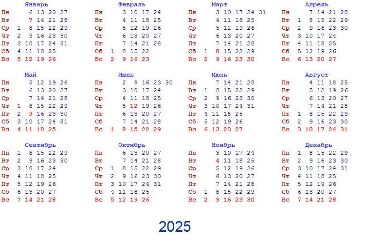 Производственный календарь 2025 распечатать а4 альбомный формат Календарь - 2025 год