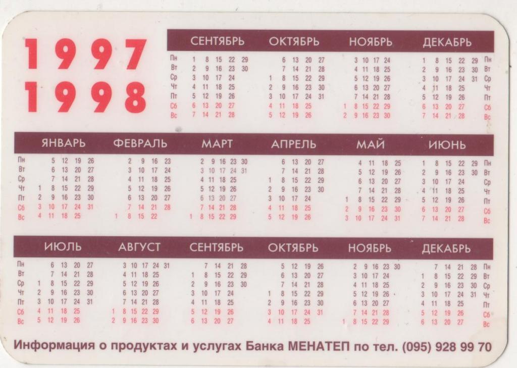 Производственный календарь 2025 забайкальский край 1997-1998 Банк *МЕНАТЕП* (283) - покупайте на Auction.ru по выгодной цене. Лот и