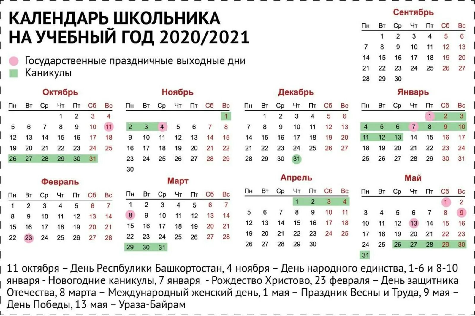 Производственный календарь башкортостан с праздниками В Башкирии составлен календарь на новый учебный год