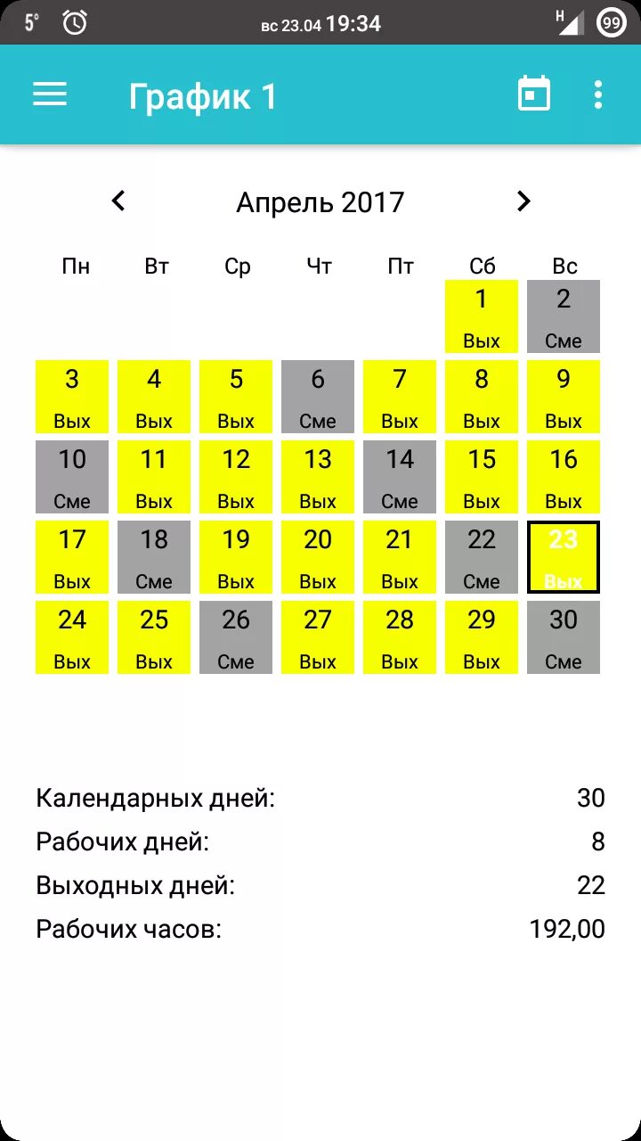 Производственный календарь день ночь отсыпной выходной Скачать График смен 8.2.7 для Android