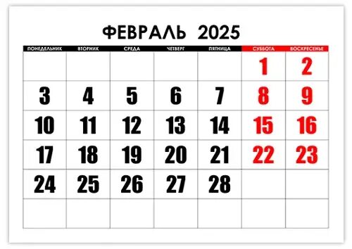 Производственный календарь февраль 2025 Календари на февраль 2025 года - CalendarBox.ru