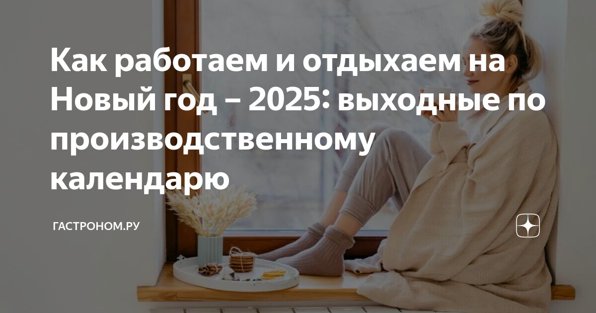 Производственный календарь грузии 2025 Как работаем и отдыхаем на Новый год - 2025: выходные по производственному кален