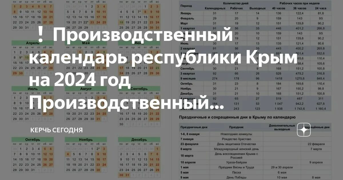 Производственный календарь крыма 2024 года с праздниками Производственный календарь крыма 2023 года