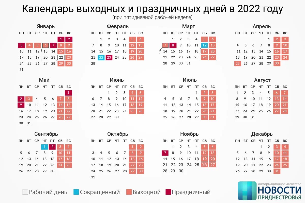 Производственный календарь на 2022 год Утверждён производственный календарь на 2022 год Новости Приднестровья