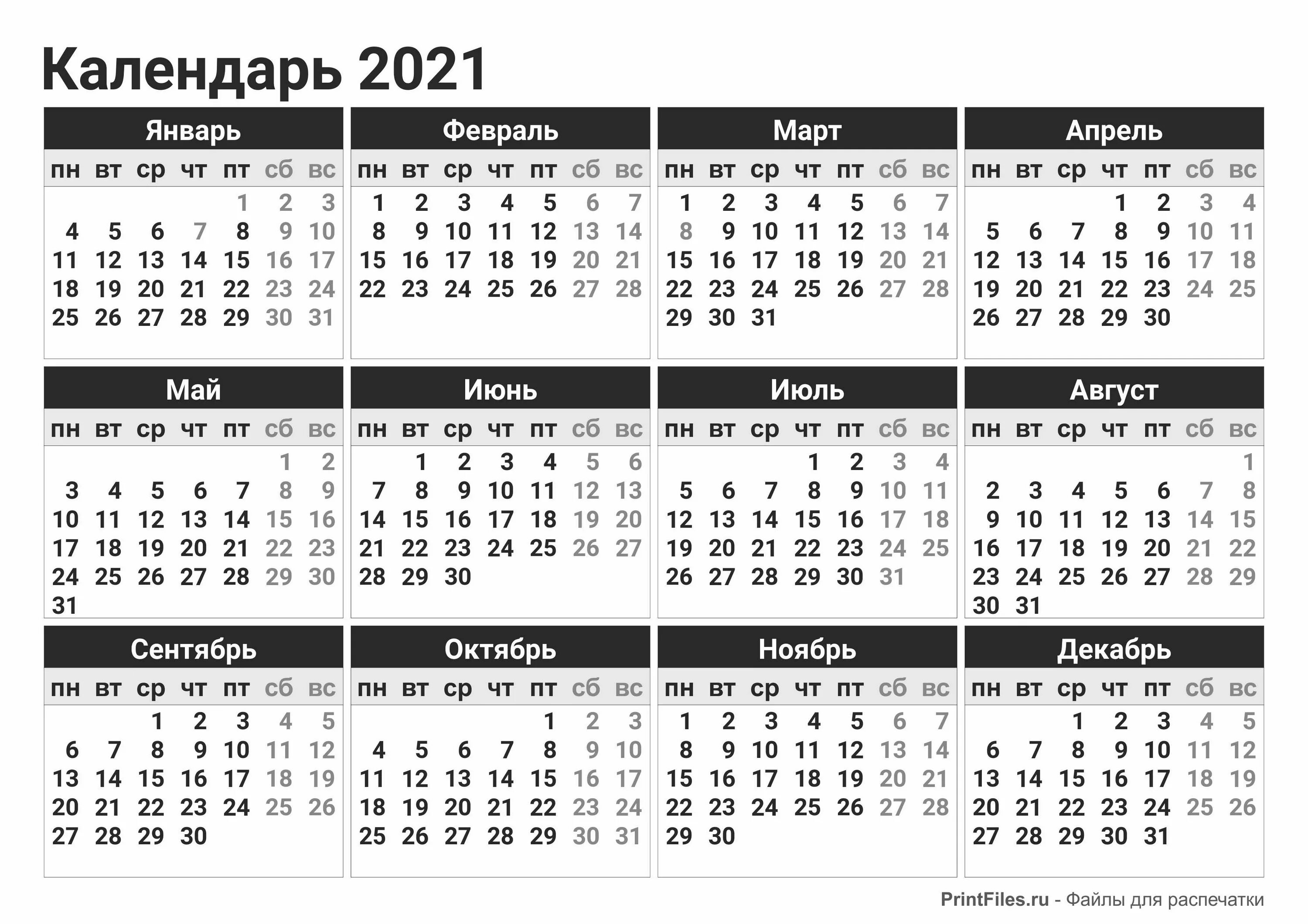 Производственный календарь на 2025 год черно белый Календарь 2021 черно-белый распечатать - Файлы для распечатки