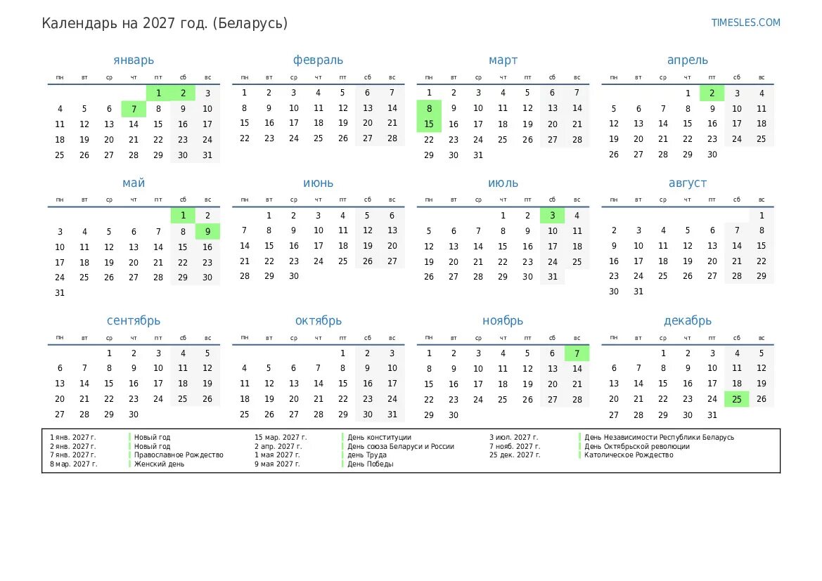 Производственный календарь на 2027 год Календарь на 2027 год с праздниками в беларуси Распечатать и скачать календарь