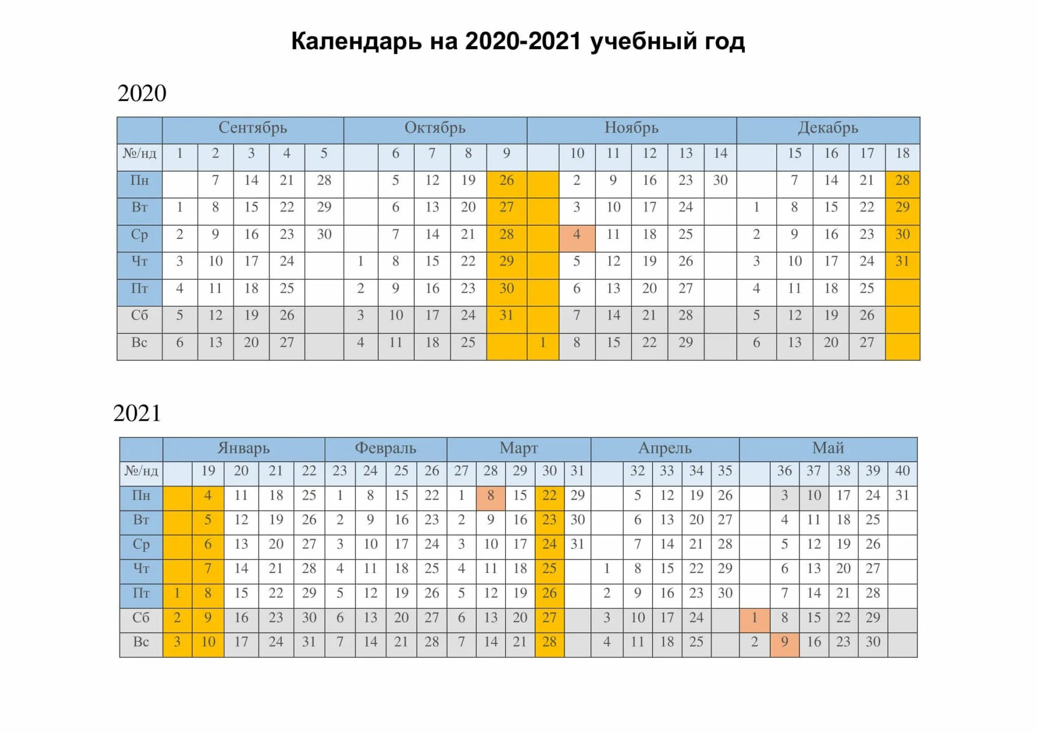 Производственный календарь на 24 25 учебный год uchebnyj-kalendar-2020-2021-s-nomerami-nedel ЕГЭ ОГЭ СТАТГРАД ВПР 100 баллов