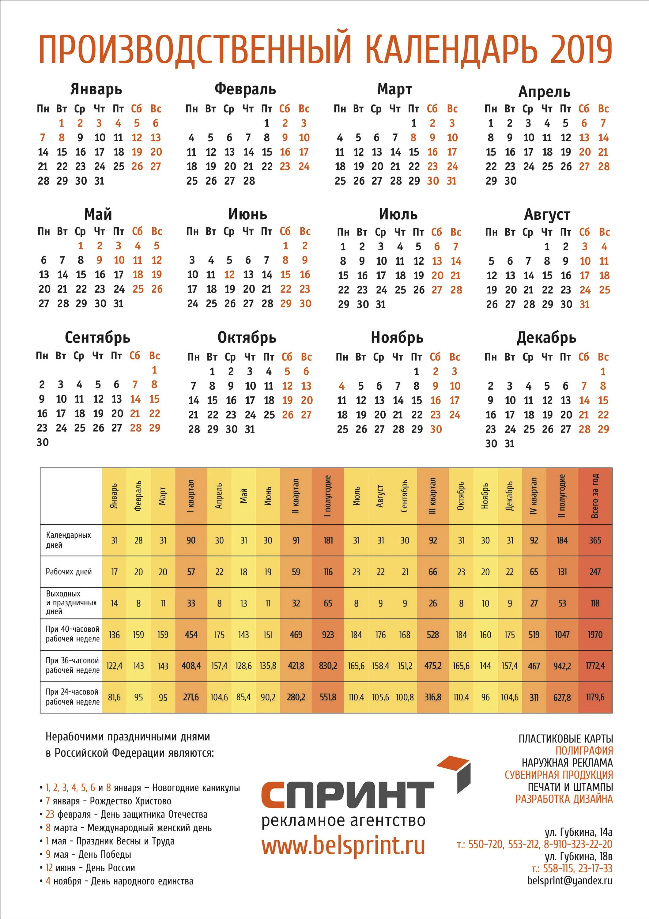 Производственный календарь на ноябрь 24 года Производственный календарь БЕСПЛАТНО! " Рекламное агентство СПРИНТ