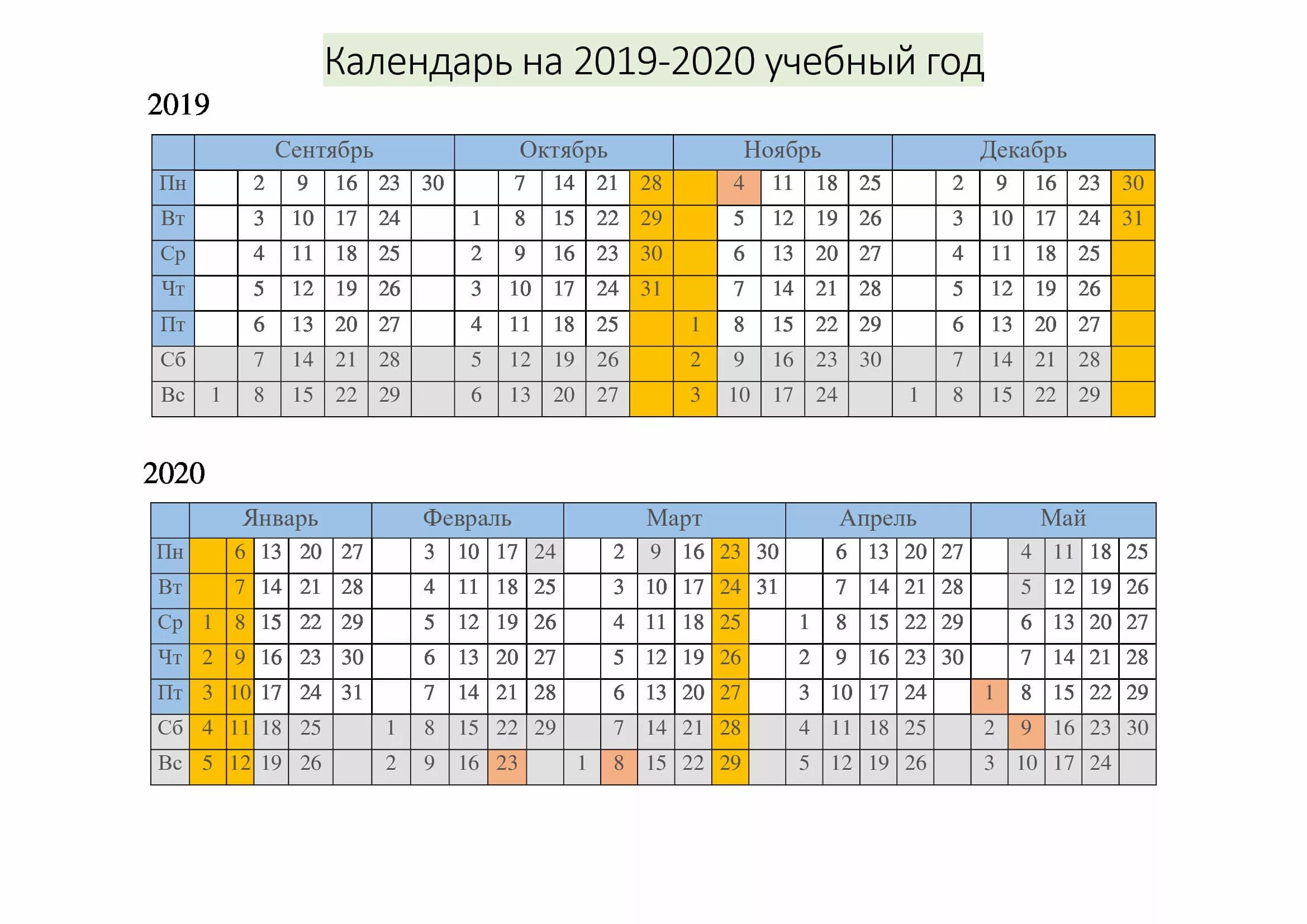 Производственный календарь на учебный год Учебный календарь на 2019-2020 учебный год с каникулами и выходными - "Академия 