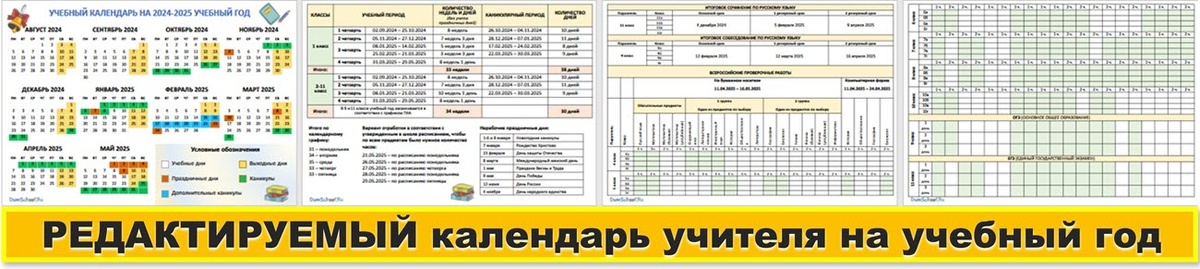 Производственный календарь педагога 2024 2025 2 в 1: шаблон календаря учителя с федеральным графиком оценочных процедур 2024-2