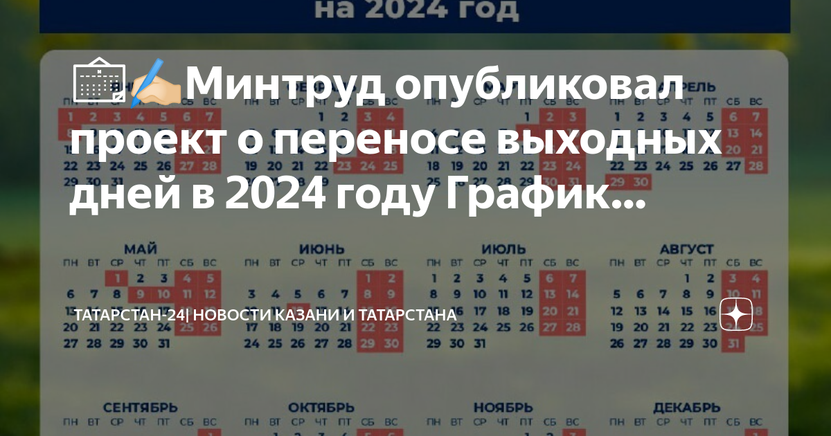 Производственный календарь татарстана на 2025 портал татарстана Картинки РАБОЧИЕ ДНИ В МАЕ 2024 В ТАТАРСТАНЕ