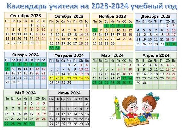 Производственный календарь учителя 2024 2025 учебный год #разное@bigchangeda ✅ Календарь учителя на 2023-2024 учебный год. Размер 1/2 лис