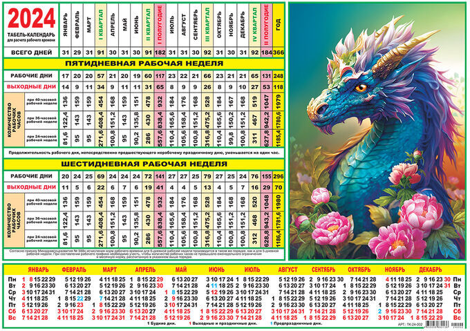 Производственный табель календарь 2025 ЛиС / Табель-календарь 2024 "Символ года. Дракон в цветах" Листовые, перекидные.