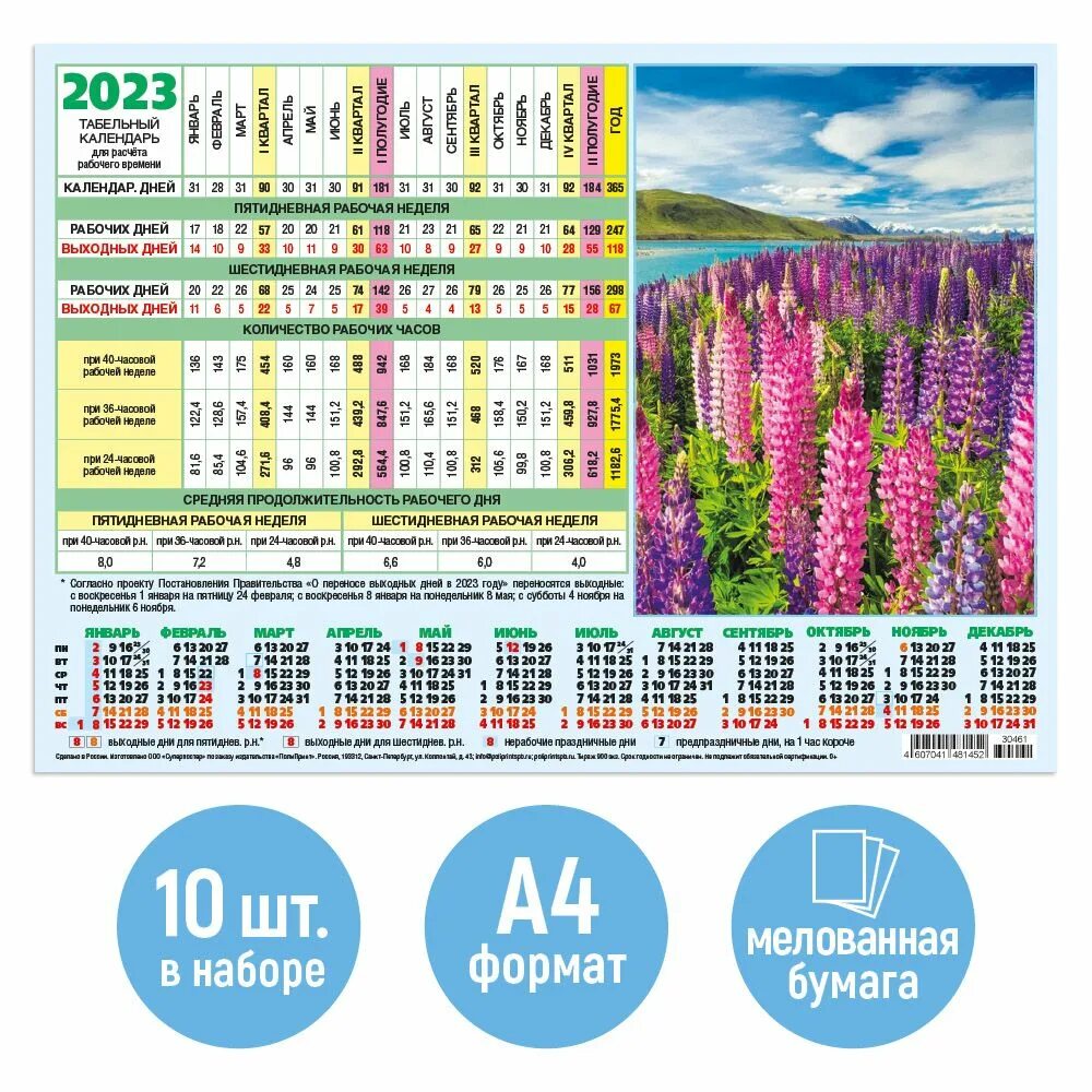 Производственный табель календарь 2025 Табельный производственный календарь на 2023 год 10 штук "Люпины" - купить с дос