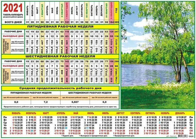 Производственный табель календарь на 2025 год утвержденный Табель-календарь 2021 "Природа" Табель-календари. Офисная канцелярия