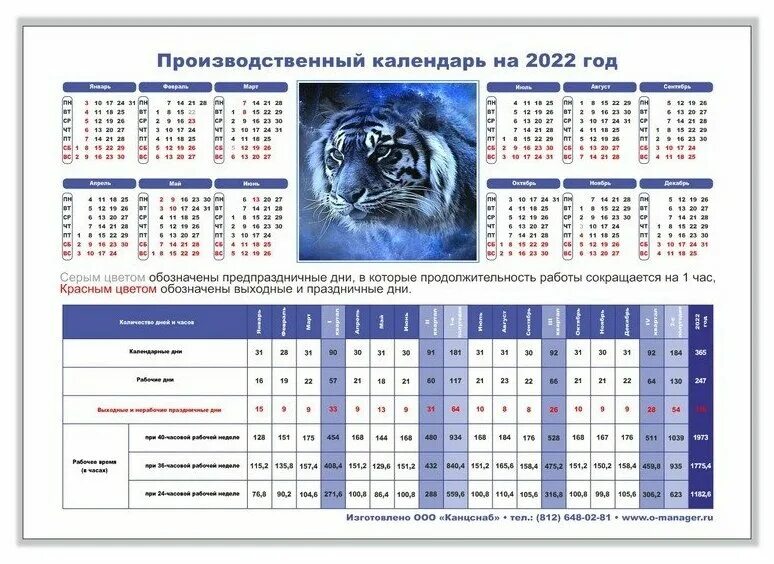 Производственный табель календарь на 2025 год утвержденный Офис Менеджер Табель-календарь на 2022 г, А5, Символ года Тигр2 - купить в интер