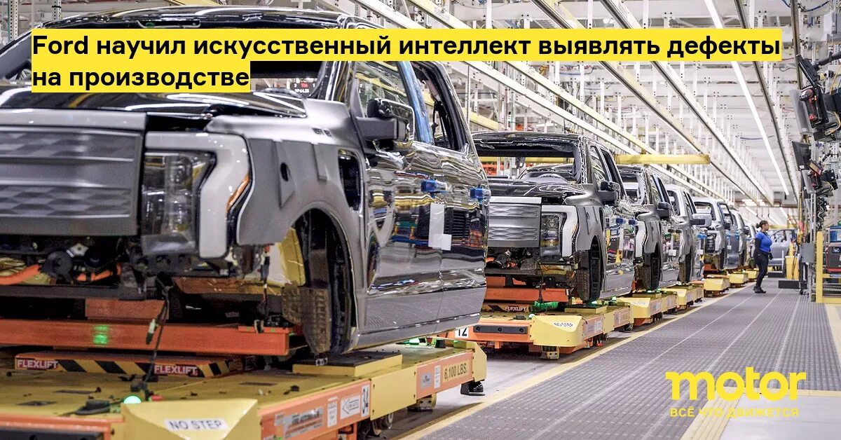 Производство машин фото Ford научил искусственный интеллект выявлять дефекты на производстве - Motor