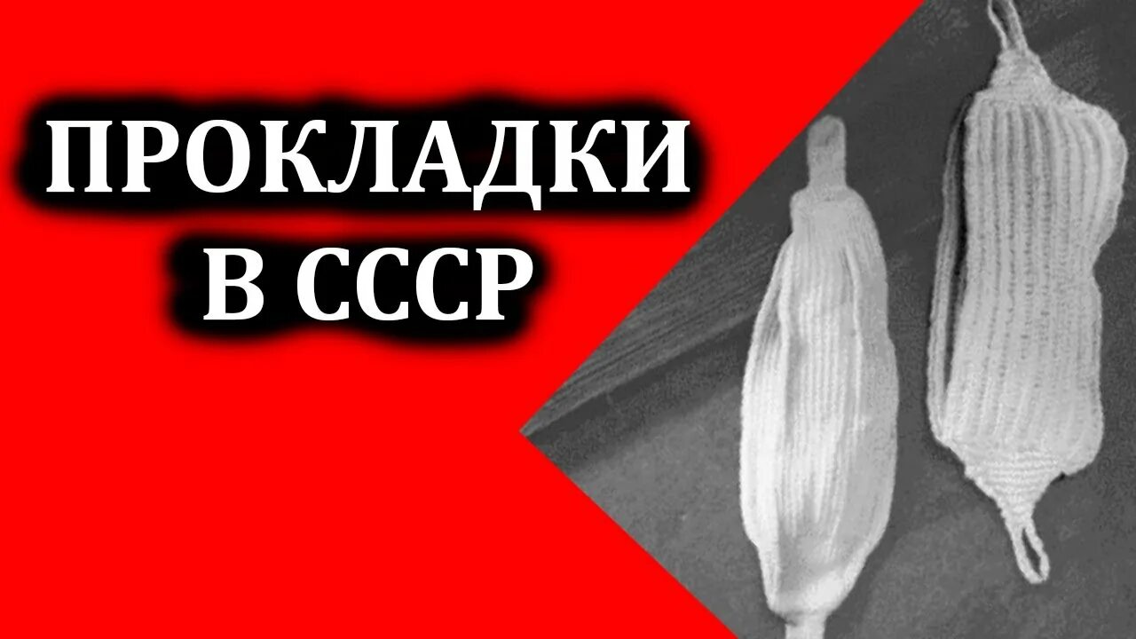 Прокладки в ссср фото КАК ОБХОДИЛИСЬ БЕЗ ПРОКЛАДОК В СССР? - смотреть видео онлайн от "ДОМАШНИЙ СКОТ, 