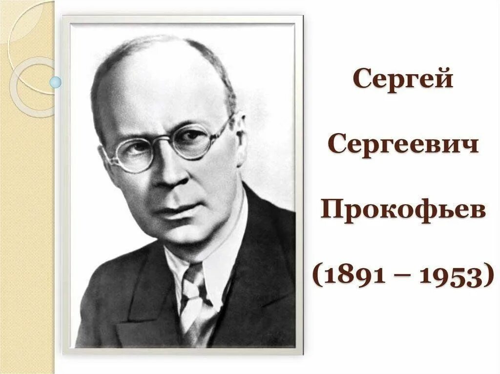 Прокофьев биография фото Музыкальная гостиная "Сергей Сергеевич Прокофьев. Творчество композитора" 2023, 