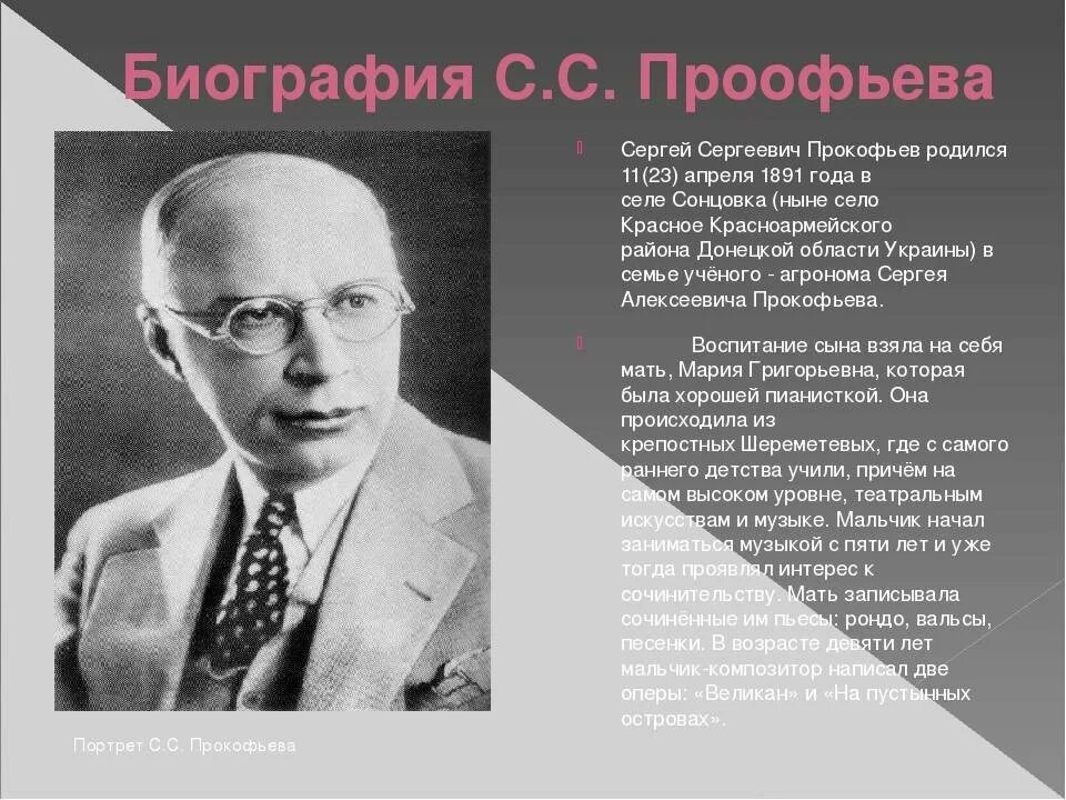 Прокофьев биография фото Проект сергей сергеевич прокофьев