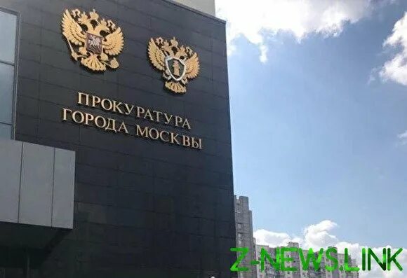 Прокуратура города москвы фото The Moscow Prosecutor's office warned citizens from participation in the rally o