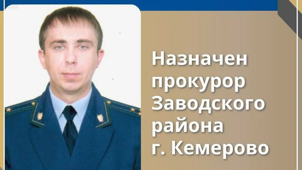 Прокуратура кемерово фото В Кемерове назначен новый прокурор Заводского района