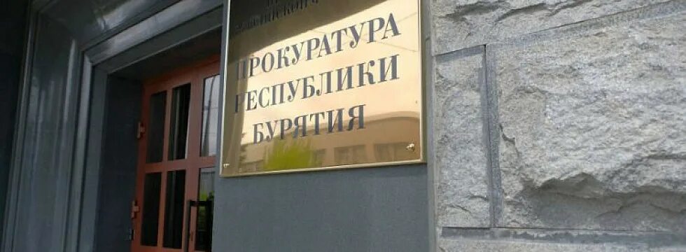 Прокуратура республики бурятия ул борсоева 23а фото Прокуратура взяла на контроль расследование убийства годовалого ребенка в Буряти