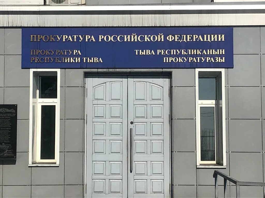 Прокуратура республики тыва ул ленина 30 фото Прокуратура Республики Тыва, prosecutor's office, Kyzyl, ulitsa Lenina, 30 - Yan