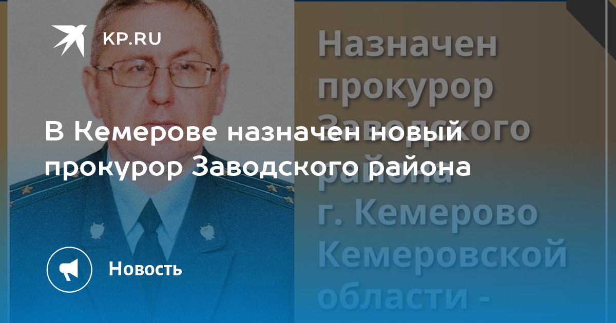 Прокурор кемерово фото В Кемерове назначен новый прокурор Заводского района - KP.RU