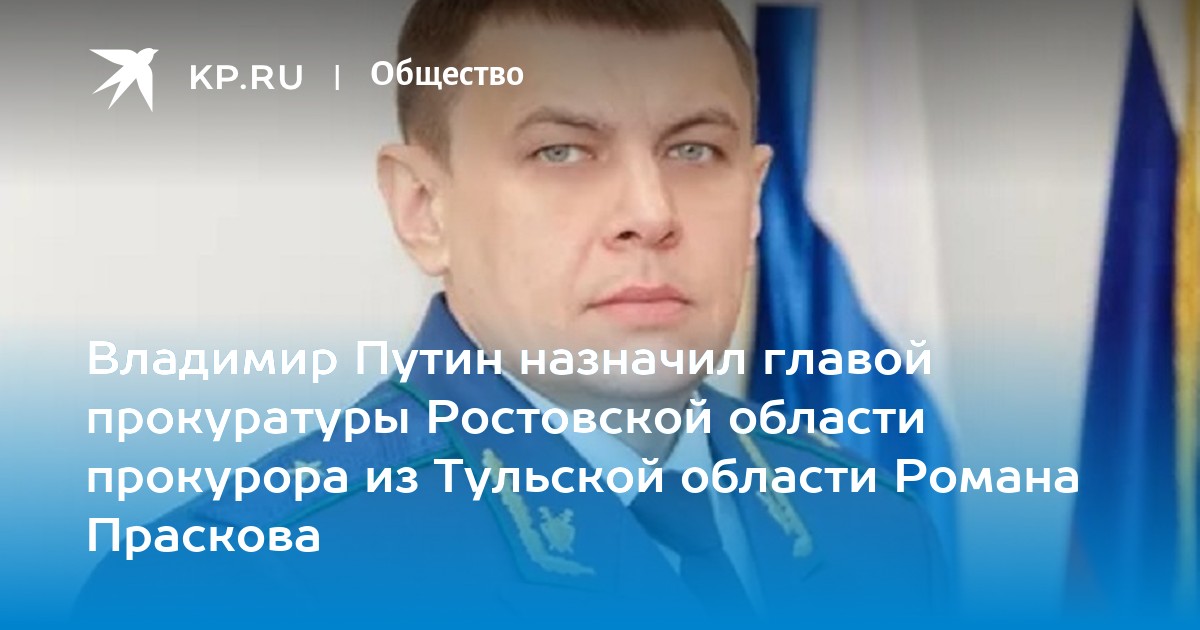 Прокуроры ростова на дону список и фото Владимир Путин назначил главой прокуратуры Ростовской области прокурора из Тульс