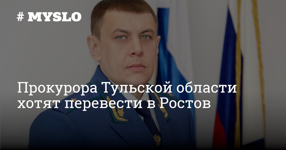 Прокуроры тулы фото Прокурора Тульской области хотят перевести в Ростов - Новости Тулы и области - M