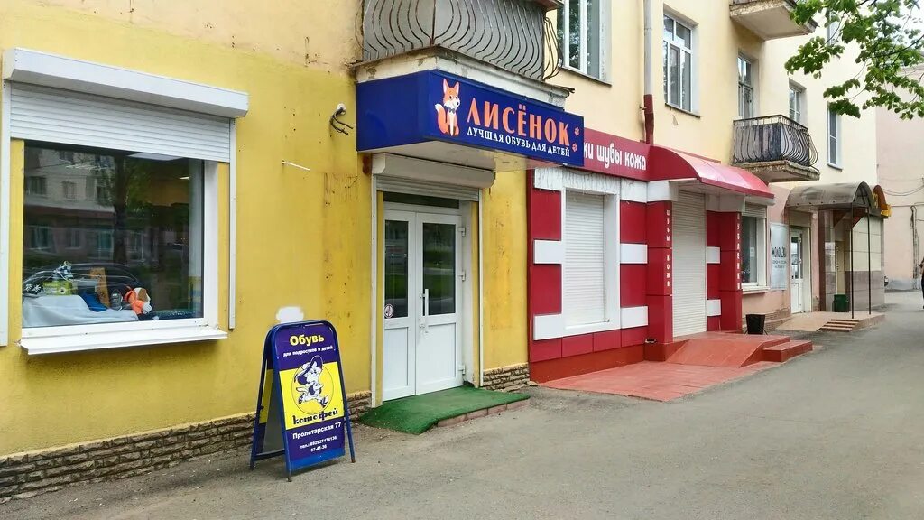 Пролетарская 77 саранск фото Permanently closed: Kotofey, children's shoe shop, Republic of Mordovia, Saransk