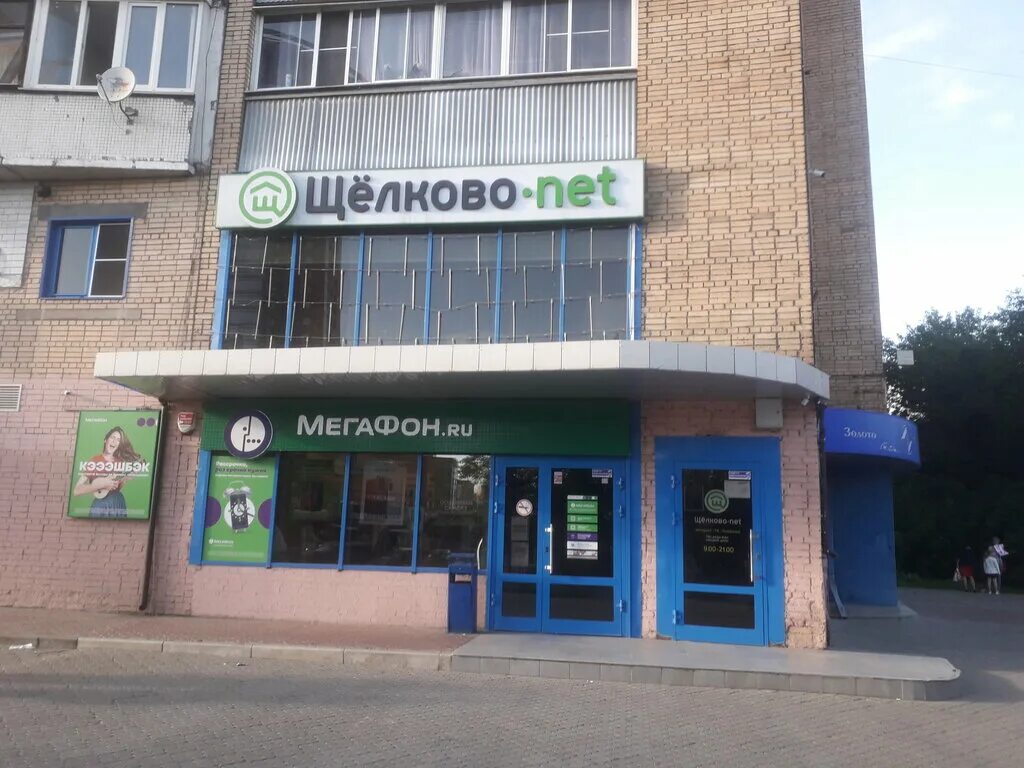 Пролетарский проспект щелково фото Shchelkovo-net, internet service provider, Schyolkovo, Proletarskiy prospekt, 11