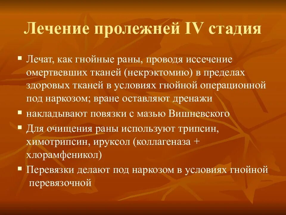 Пролежни 4 стадии лечение фото Кафедра пропедевтики внутренних болезней Общий уход за больными в терапии - през