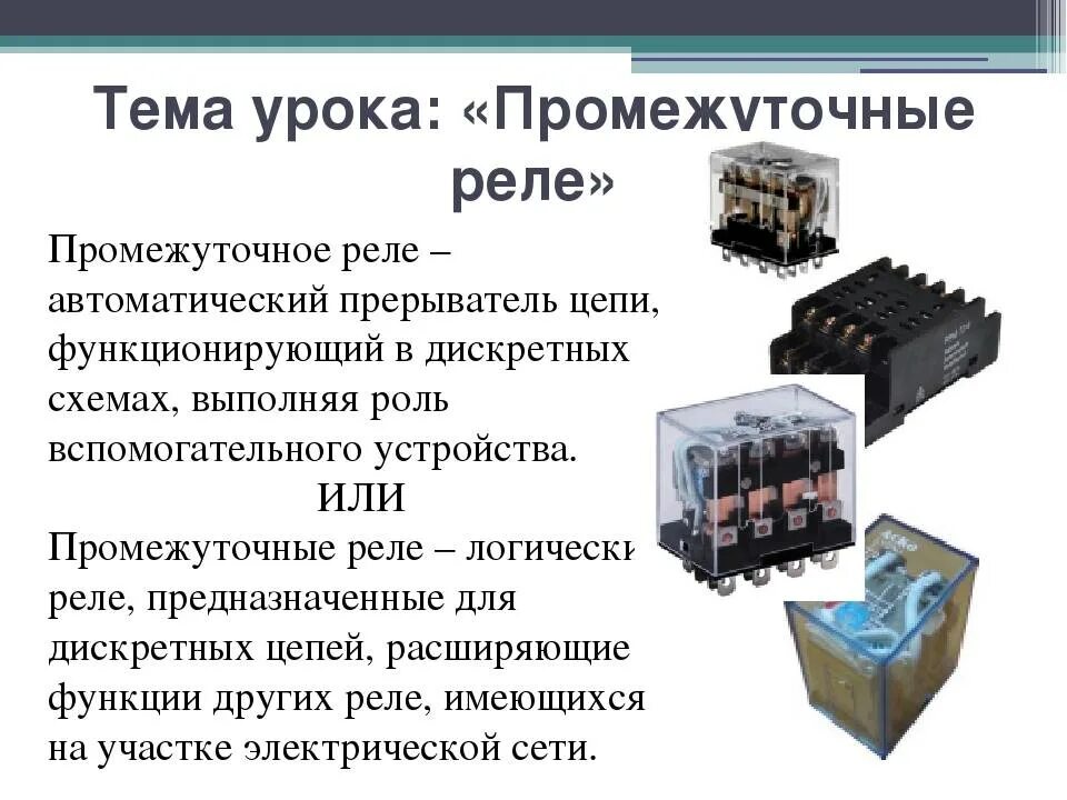 Промежуточное реле 220в подключение Схема подключения промежуточного реле 220в