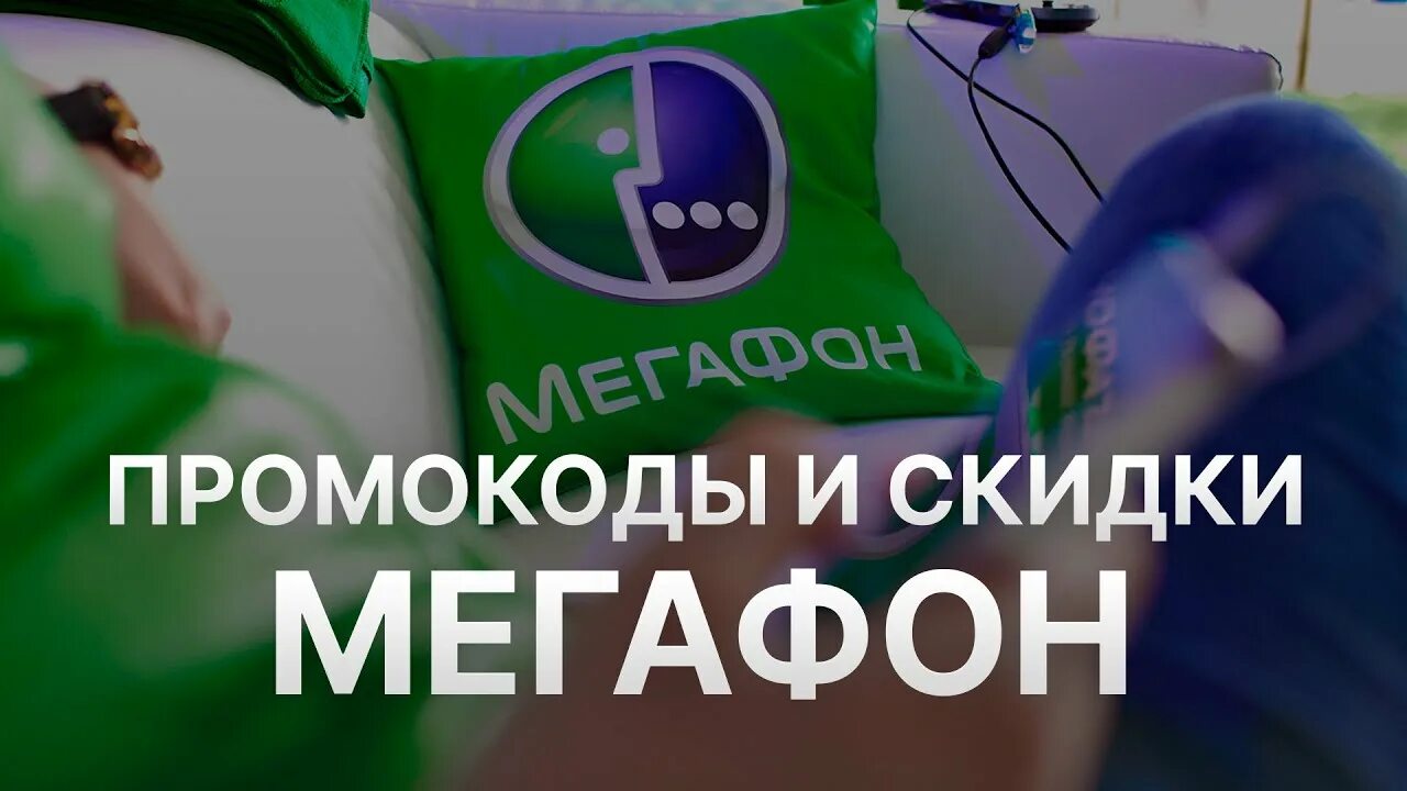 Промокод мегафон 2024 на подключение Купон Мегафон на скидку - Скидки Megafon 2023 - Промокоды на Мегафон - YouTube