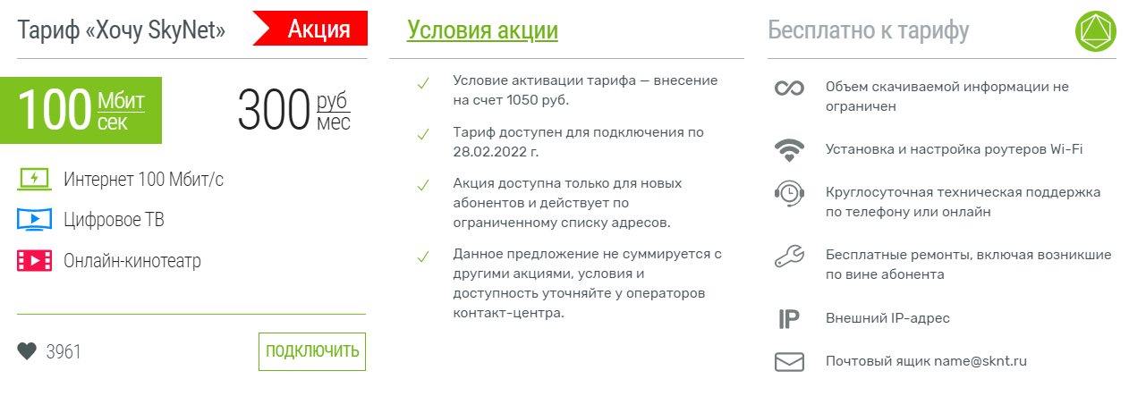 Промокод скайнет 2024 на подключение Картинки ТАРИФЫ СКАЙНЕТ В СПБ