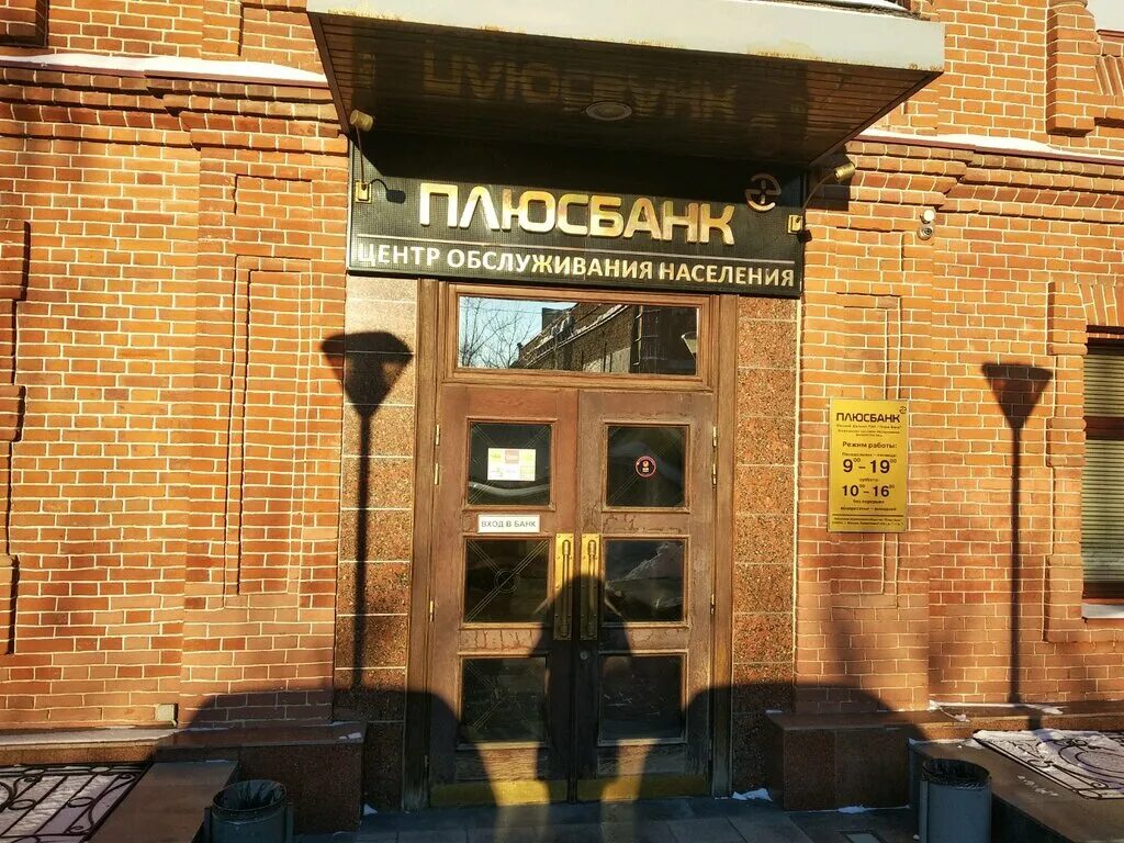 Промсвязьбанк газетный пер 8 омск фото Permanently closed: Plyus Bank, bank, Omsk, Gazetny pereulok, 6 - Yandex Maps