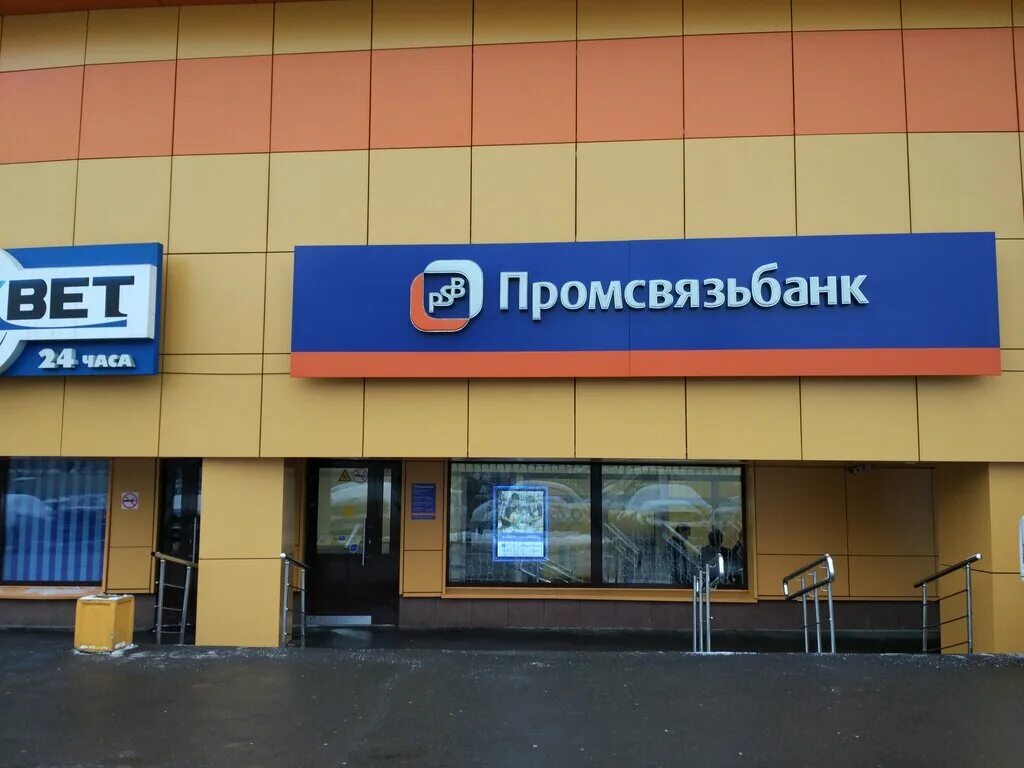 Промсвязьбанк ул 20 летия октября 78 фото Permanently closed: Промсвязьбанк, bank, Moscow, Pyatnitskoye Highway, 39 - Yand