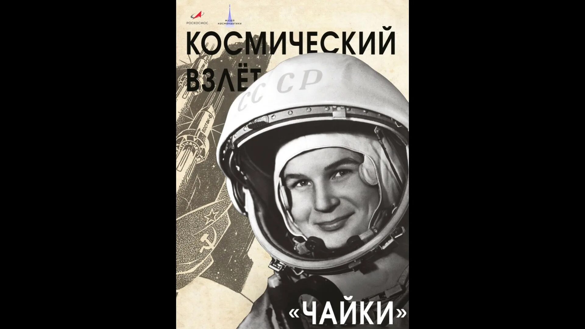 Промсвязьбанк ул валентины терешковой 16 фото МУЗЫКА КОСМОСА: 60 лет назад в космос отправилась первая в мире женщина-космонав