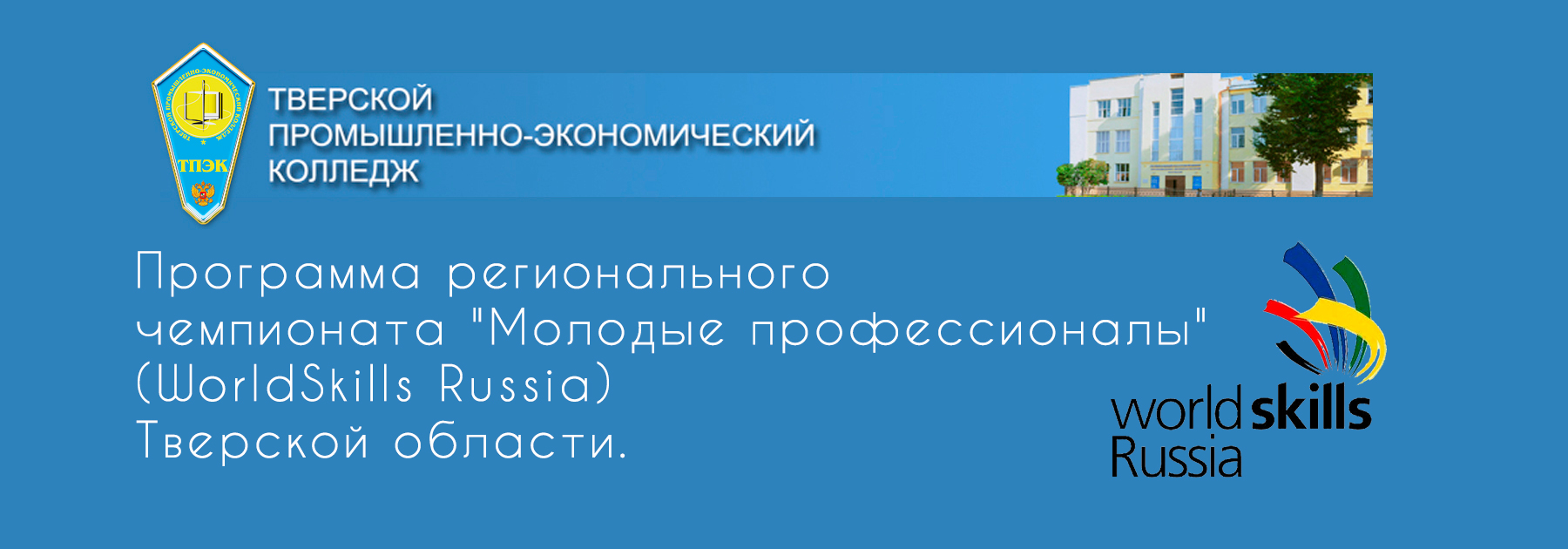 Промышленно экономический колледж ул спартака 39 фото Тверской промышленно-экономический колледж " Всероссийское чемпионатное движение