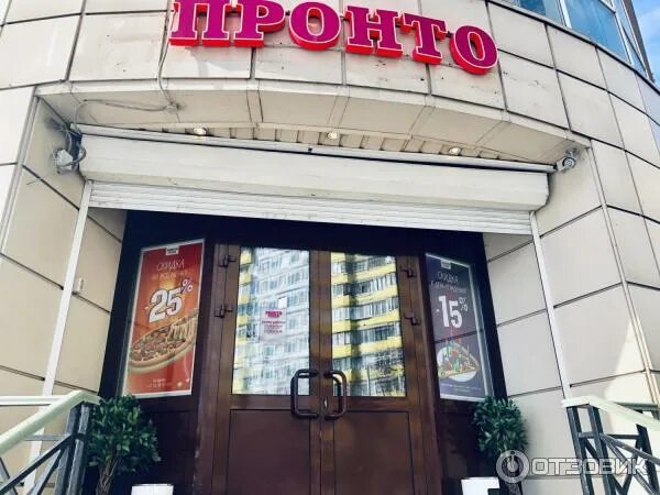 Пронто просп победы 63а фото Отзыв о Кафе "Пронто" (Россия, Реутов) Такое ощущение, что заплатили больше за о