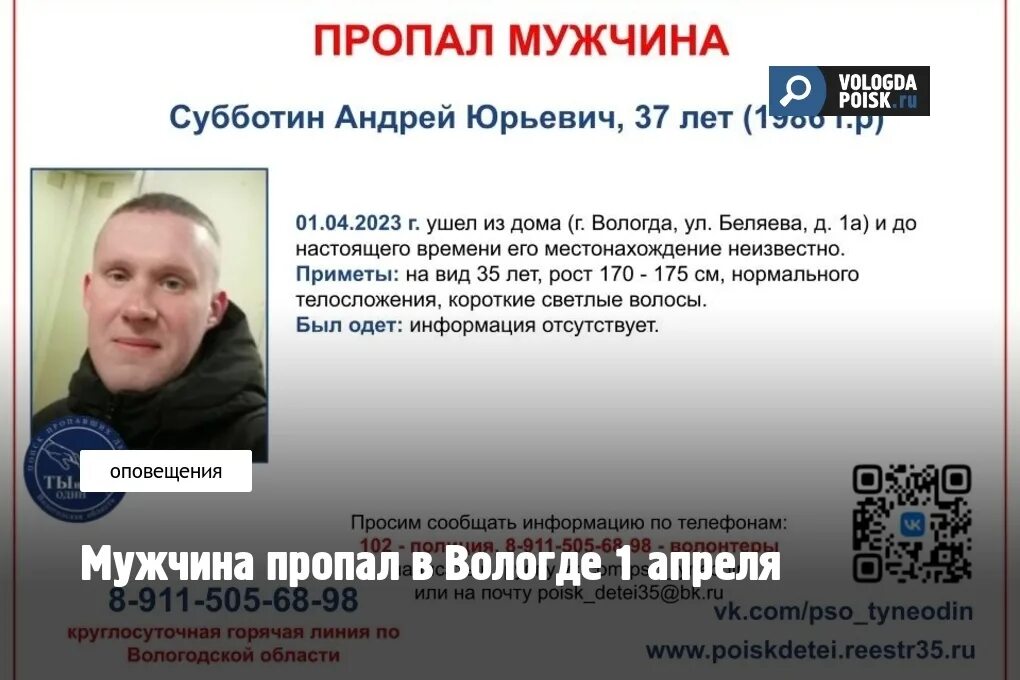 Пропавшие люди вологда фото Мужчина пропал в Вологде 1 апреля Подробности Вологда-Поиск Новости Вологды