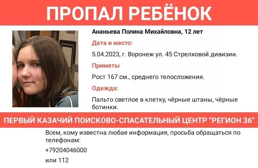 Пропавшие люди воронеже фото 12-летняя девочка внезапно пропала в Воронеже