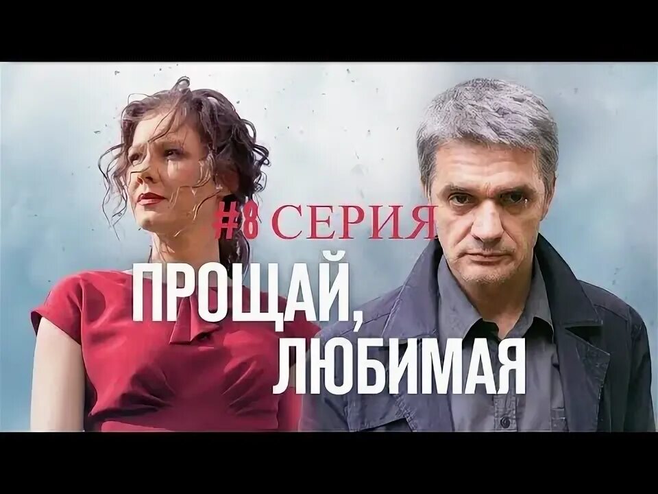 Прощай любимая актеры и роли фото Прощай, любимая! Финал....08 серия - YouTube