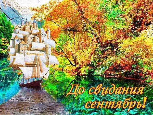 Прощай сентябрь фото До свидания сентябрь!! - Осенние картинки. Гифка - 6478 Осенние картинки, Сентяб