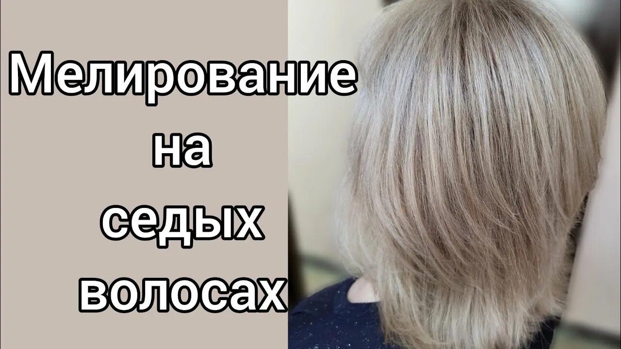 Прошивка седины техника фото Как замаскировать седину?? Мелирование на седых волосах. - YouTube