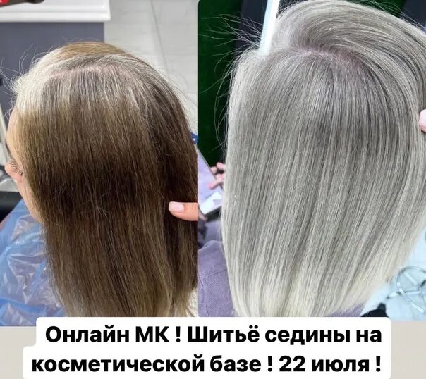 Прошивка седины техника фото Шитьё седины на косметической базе ! Все мы знаем , что в современном мире женщи