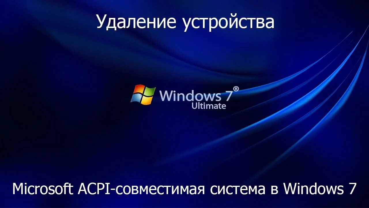 Просмотр фото вин 7 acpi.sys в Windows 7 - YouTube